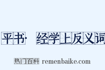 平书·经学上反义词是什么意思的图片